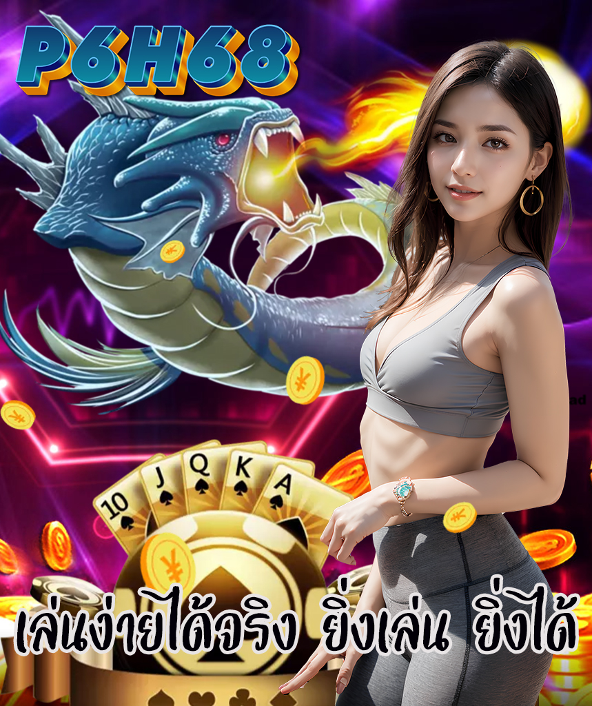 p6h68 สมัครสมาชิก