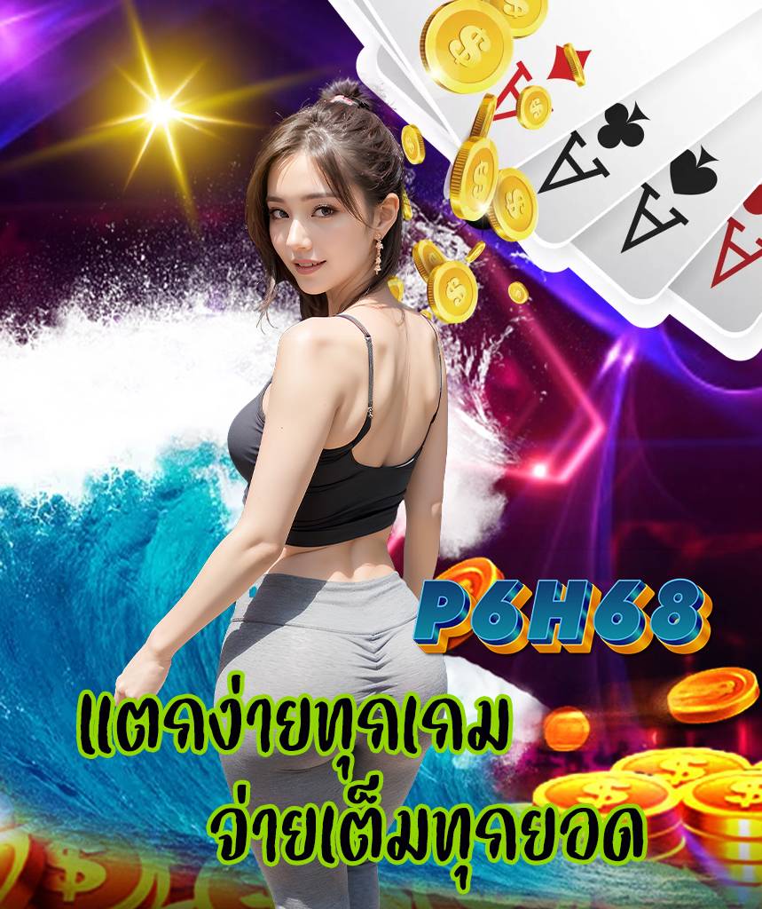 p6h68 ทางเข้า